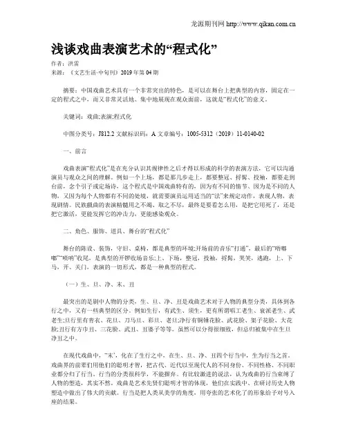 浅谈戏曲表演艺术的“程式化”
