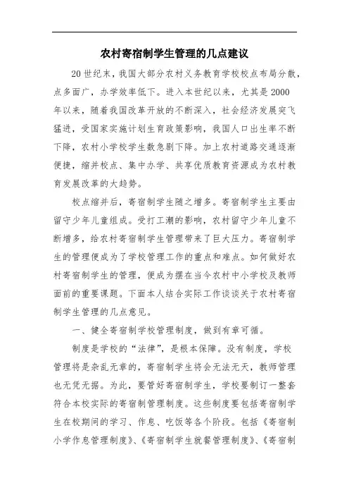 农村寄宿制学生管理的几点建议参考范文
