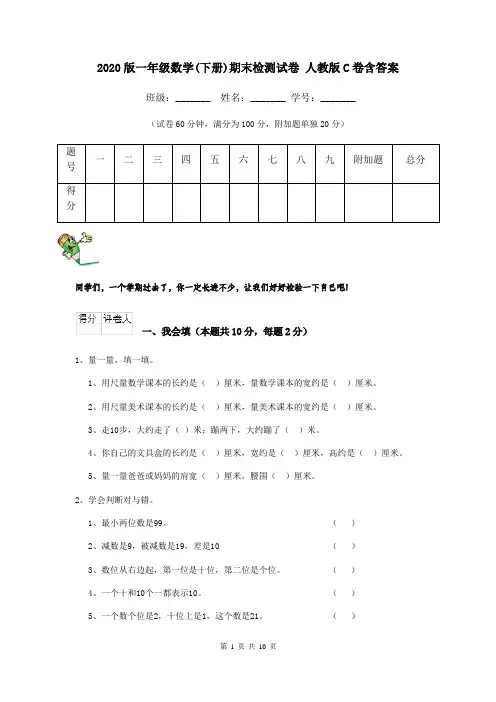 2020版一年级数学(下册)期末检测试卷 人教版C卷含答案