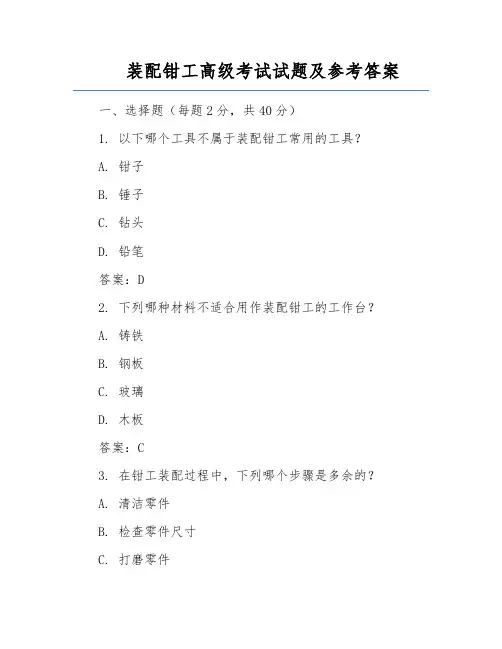 装配钳工高级考试试题及参考答案