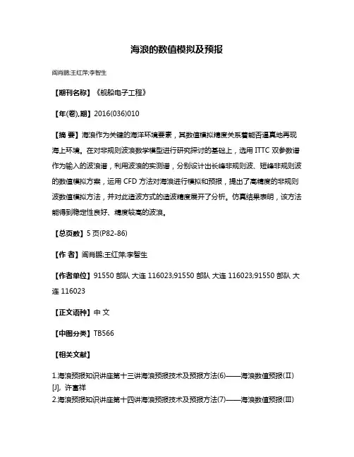 海浪的数值模拟及预报