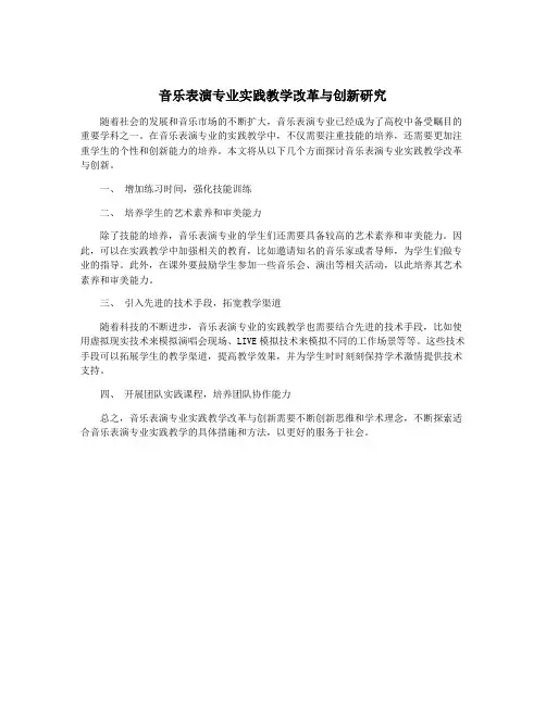 音乐表演专业实践教学改革与创新研究