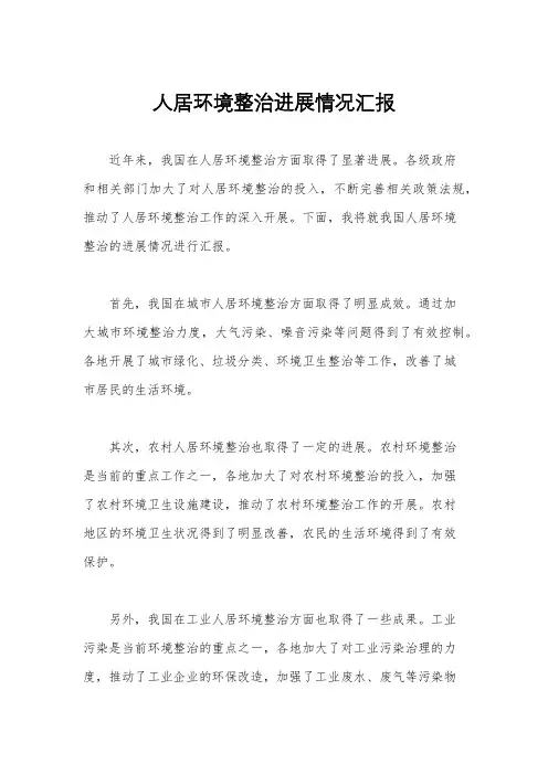 人居环境整治进展情况汇报