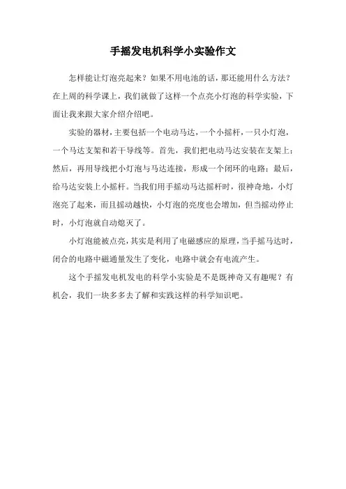 手摇发电机科学小实验作文三年级