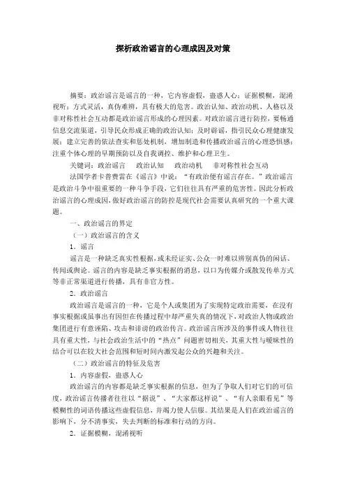 探析政治谣言的心理成因及对策