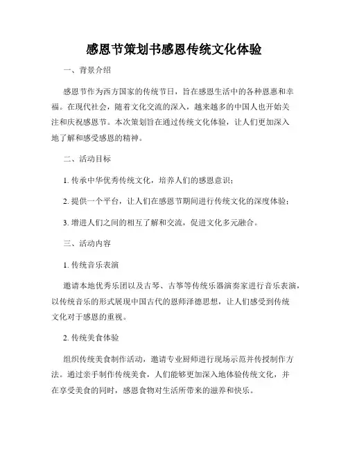 感恩节策划书感恩传统文化体验