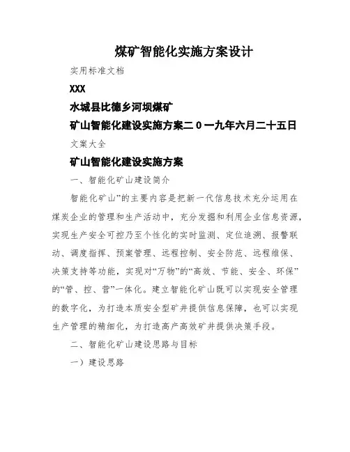 煤矿智能化实施方案设计