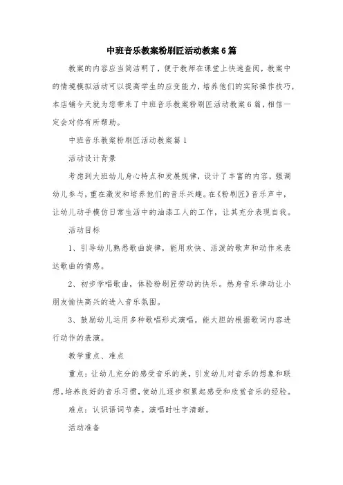 中班音乐教案粉刷匠活动教案6篇