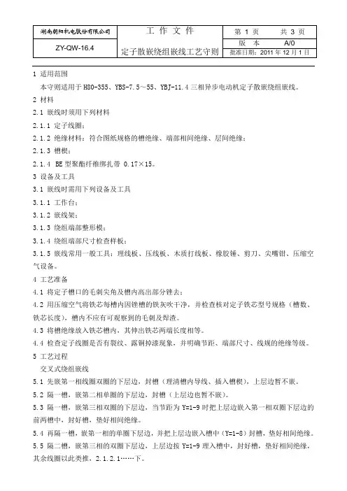 16.4定子散嵌绕组嵌线工艺守则