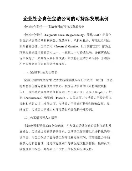 企业社会责任宝洁公司的可持续发展案例