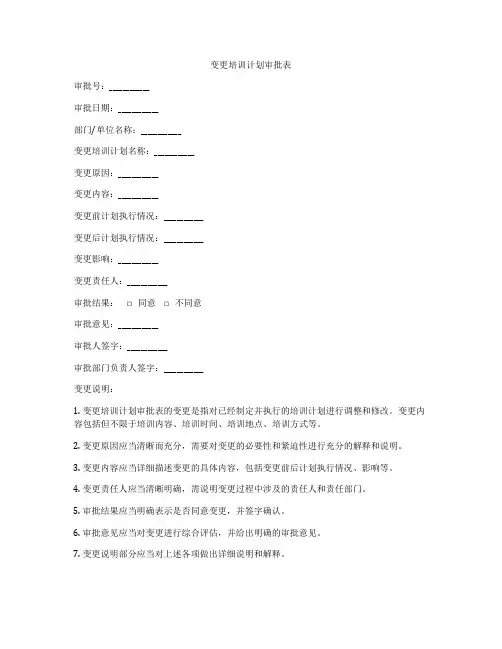 变更培训计划审批表
