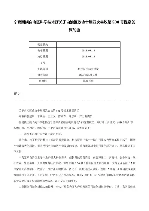宁夏回族自治区科学技术厅关于自治区政协十届四次会议第538号提案答复的函-
