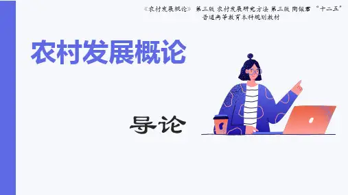 农村发展概论 第三版 导论