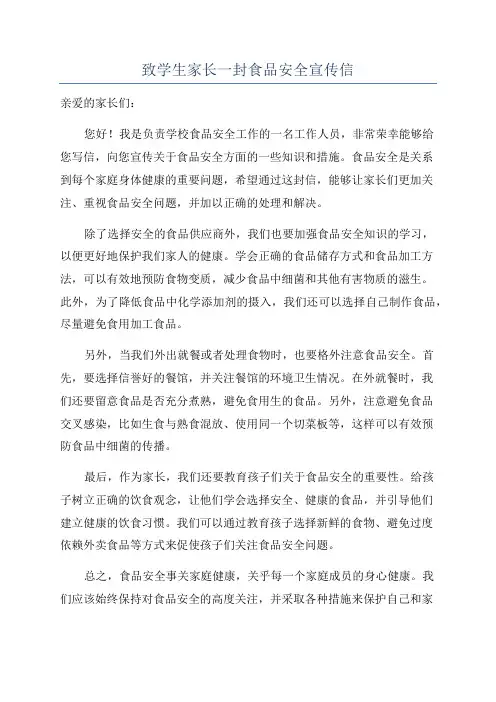 致学生家长一封食品安全宣传信