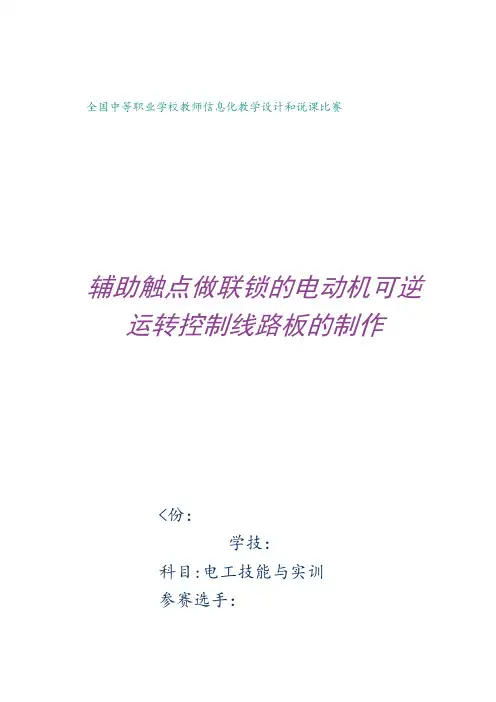全国中等职业学校教师说课大赛一等奖电工技能与实训《辅助触点做联锁的电动机可逆运转控制线路板的制作》教
