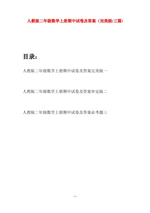 人教版二年级数学上册期中试卷及答案完美版(三套)