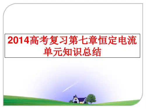最新高考复习第七章恒定电流单元知识总结