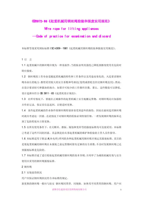 起重机械用钢丝绳检验和报废实用规范GB5972-86