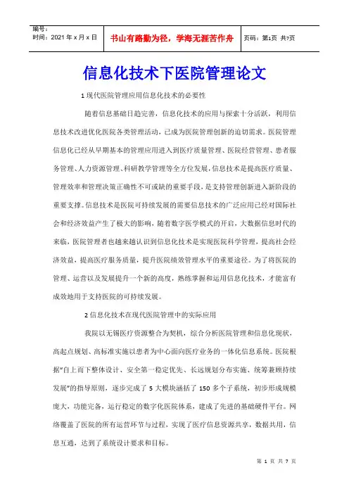 信息化技术下医院管理论文