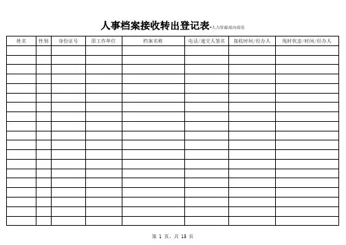 人事档案接收登记表-人力资源部内部用