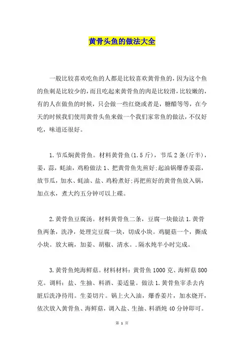 黄骨头鱼的做法大全