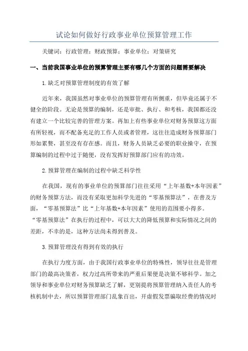 试论如何做好行政事业单位预算管理工作