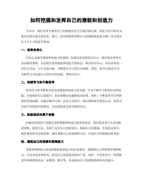 如何挖掘和发挥自己的潜能和创造力