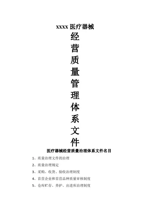 医疗器械经营质量管理体系文件
