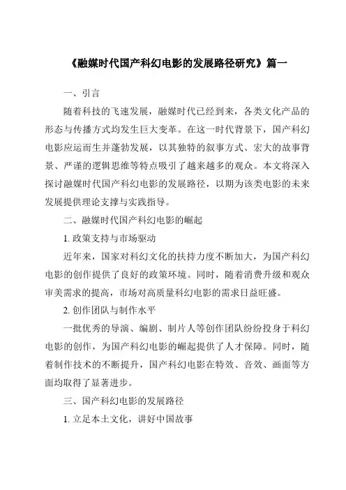 《2024年融媒时代国产科幻电影的发展路径研究》范文