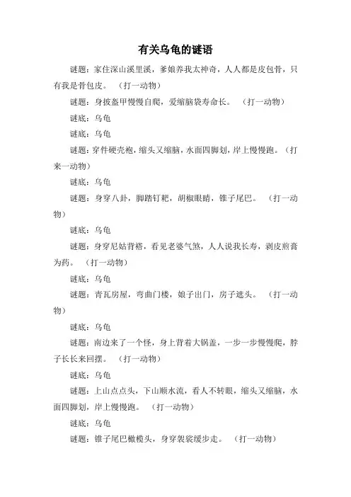 有关乌龟的谜语