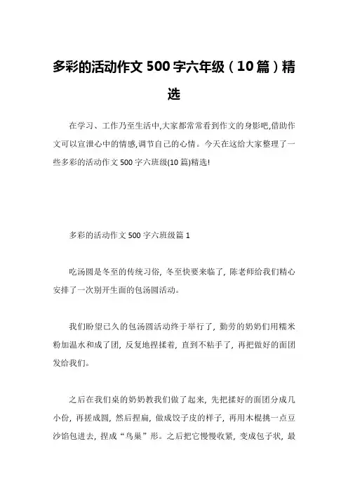 多彩的活动作文500字六年级(10篇)精选
