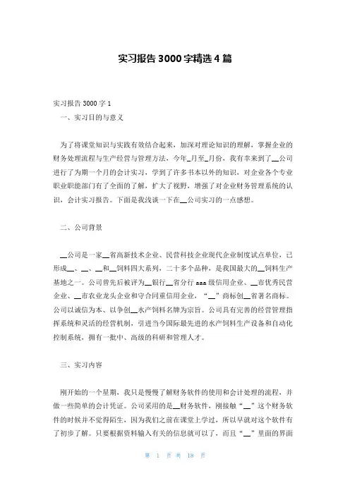 实习报告3000字精选4篇