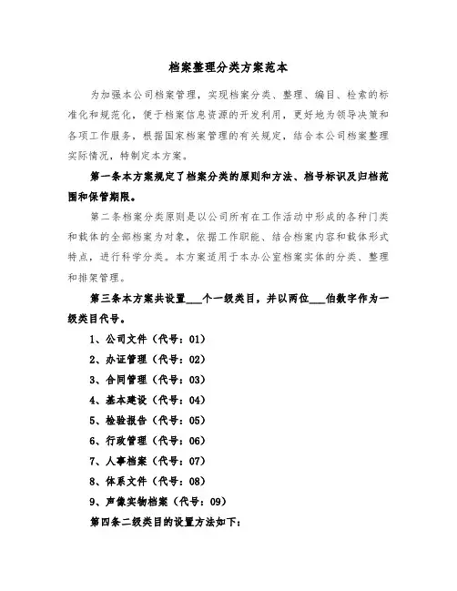 档案整理分类方案范本（3篇）