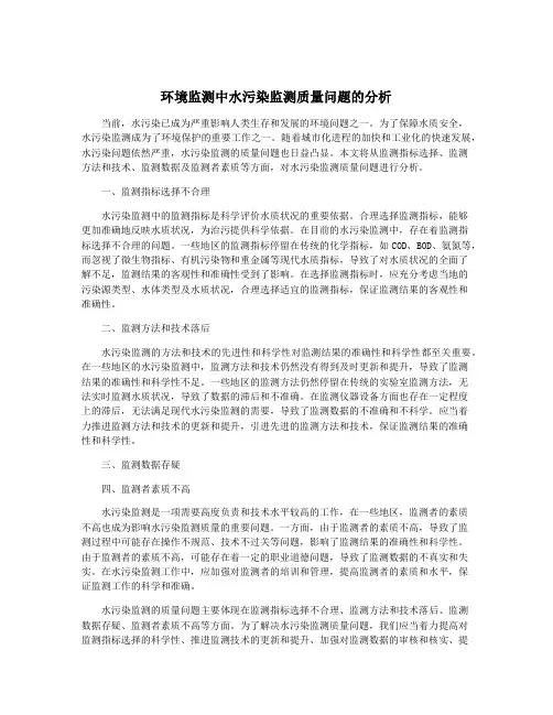 环境监测中水污染监测质量问题的分析