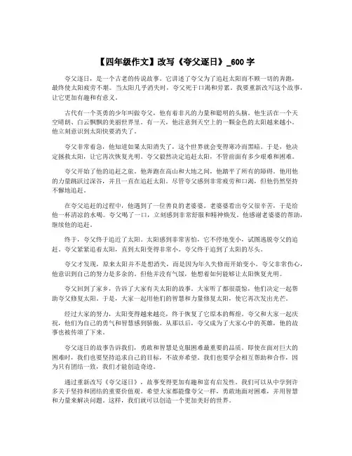 【四年级作文】改写《夸父逐日》_600字