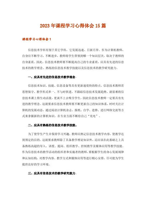 2023年课程学习心得体会15篇