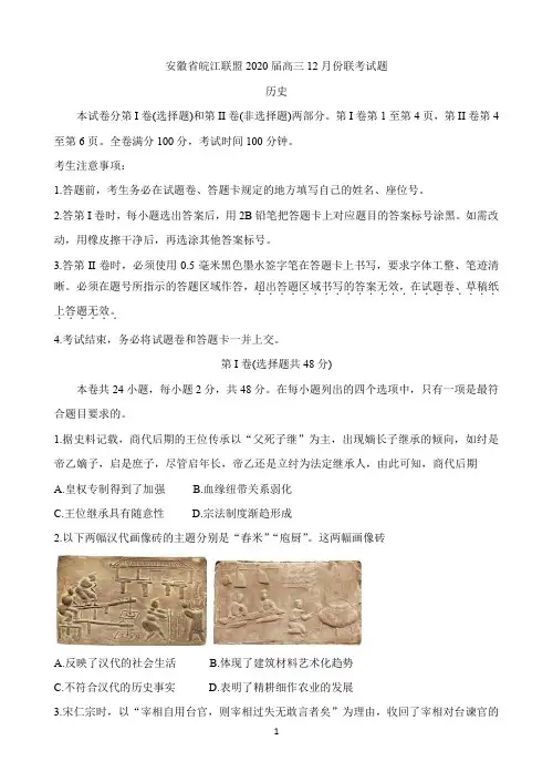 安徽省皖江联盟2020届高三上学期12月联考试题 历史 Word版含答案