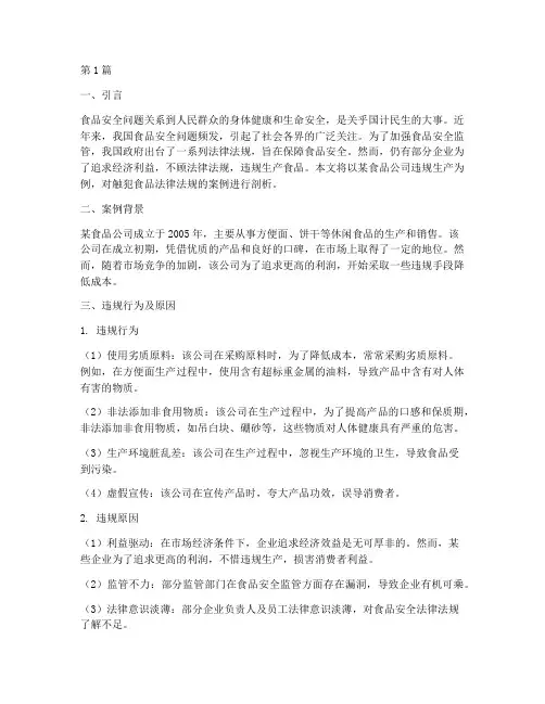 触犯食品法律法规的案例(3篇)