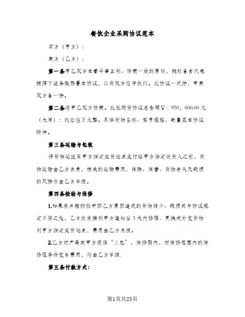 餐饮企业采购协议范本(7篇)