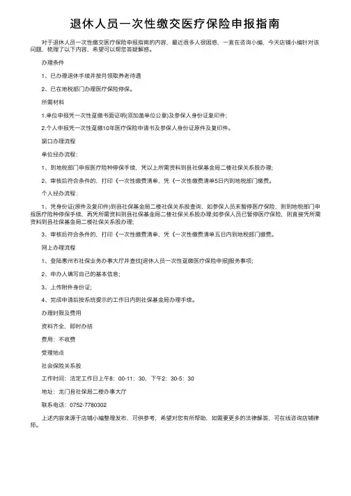 退休人员一次性缴交医疗保险申报指南