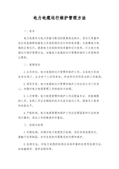电力电缆运行维护管理办法
