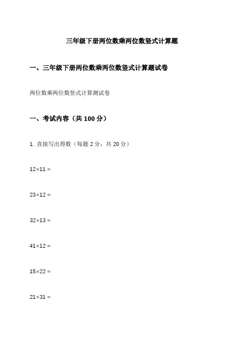 三年级下册两位数乘两位数竖式计算题