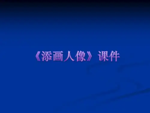 《添画人像》PPT课件