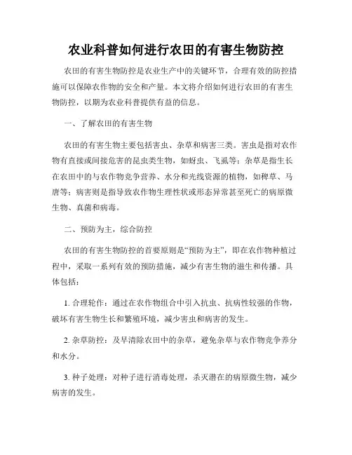 农业科普如何进行农田的有害生物防控