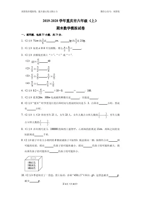 2019-2020学年重庆市六年级(上)期末数学模拟试卷