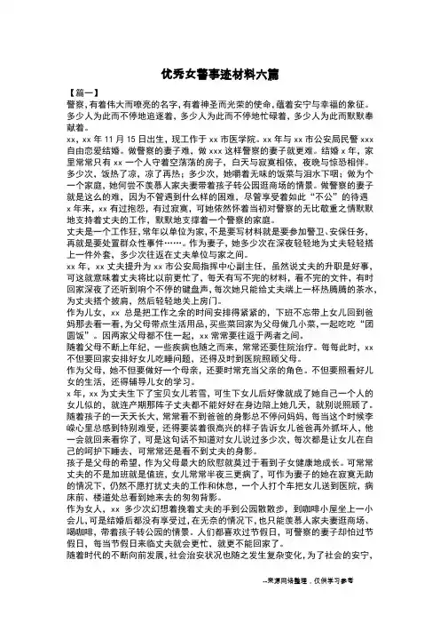 优秀女警事迹材料六篇