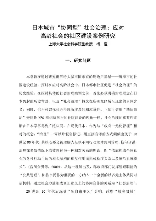 日本城市“协同型”社会治理应对高龄社会的社区建设案例研究