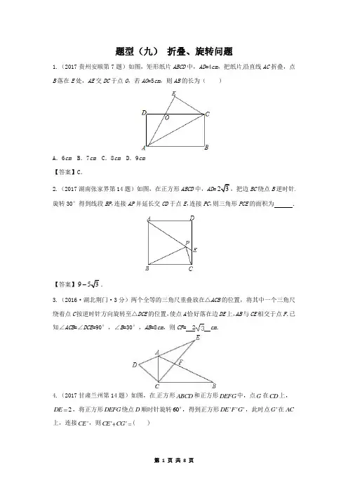 中考数学复习专题(9)折叠、旋转问题(含答案解析)
