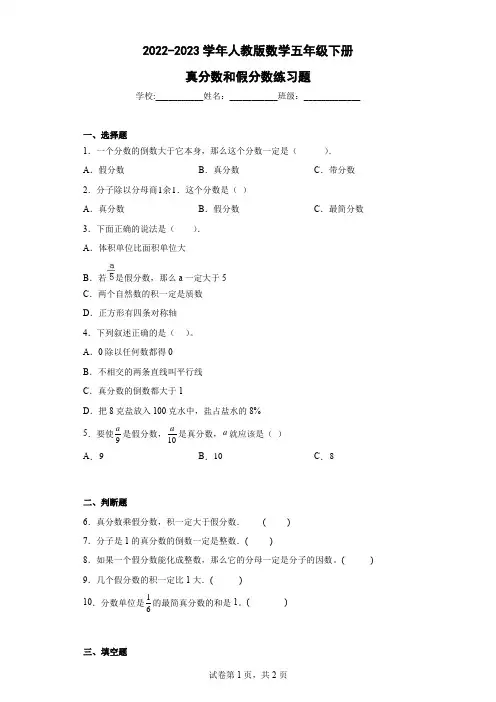 2022-2023学年人教版数学五年级下册真分数和假分数练习题(含解析)