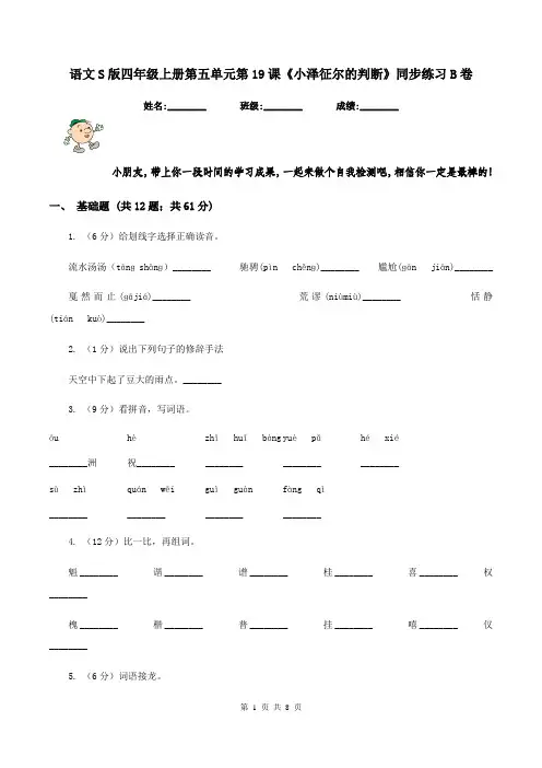 语文S版四年级上册第五单元第19课《小泽征尔的判断》同步练习B卷